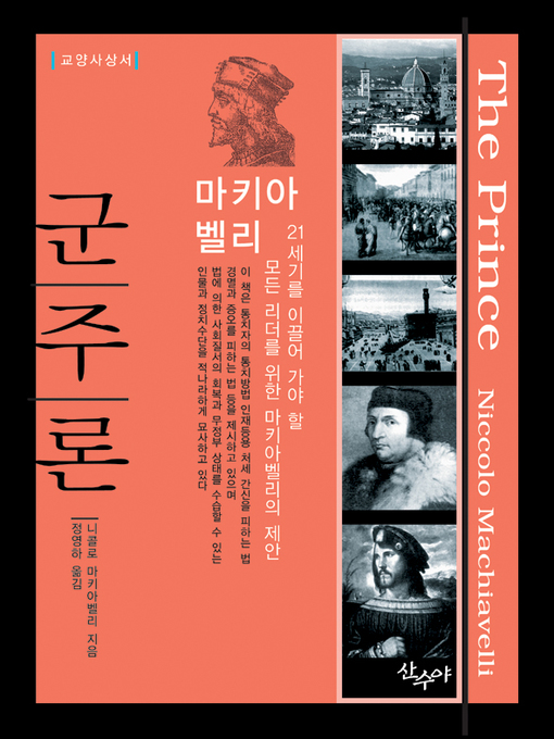 Title details for 군주론 - 교양사상서 by 마키아벨리 - Available